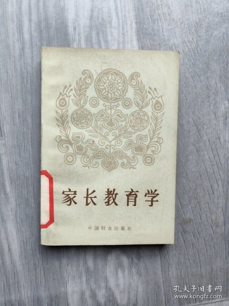 家长教育学