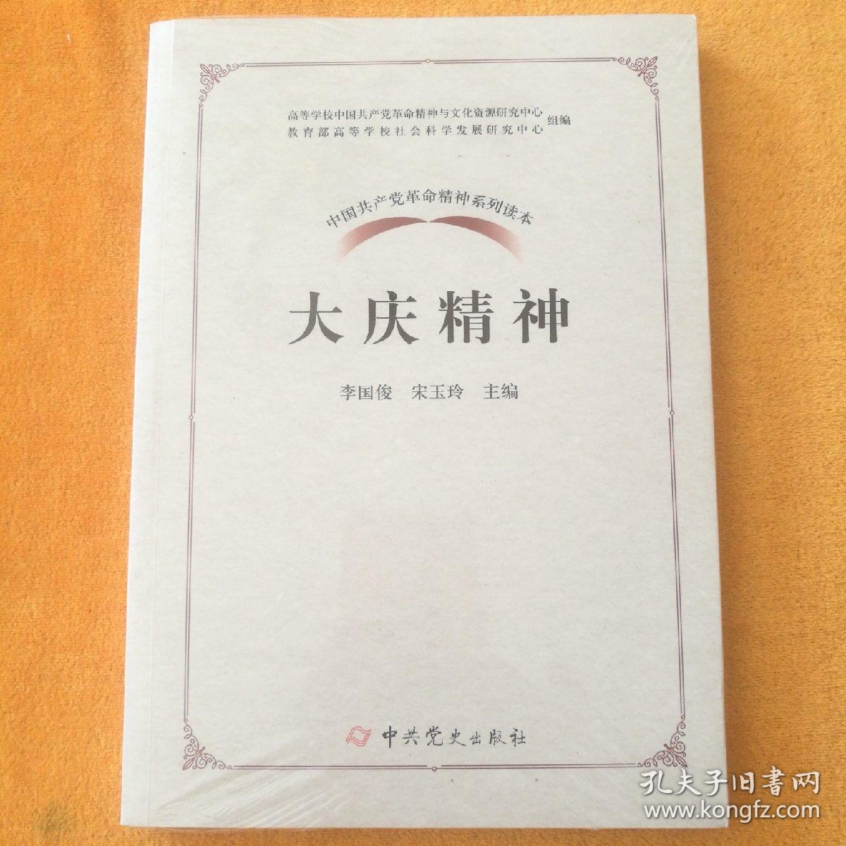 中国共产党革命精神系列读本·大庆精神