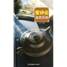 城市格调鉴赏系列：紫砂壶鉴赏手册