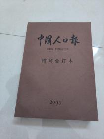中国人口报（ 缩印合订本 2003年）