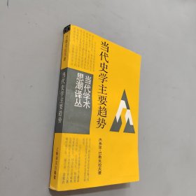 当代史学主要趋势