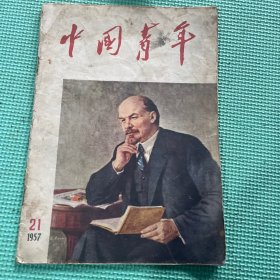 中国青年1957一21