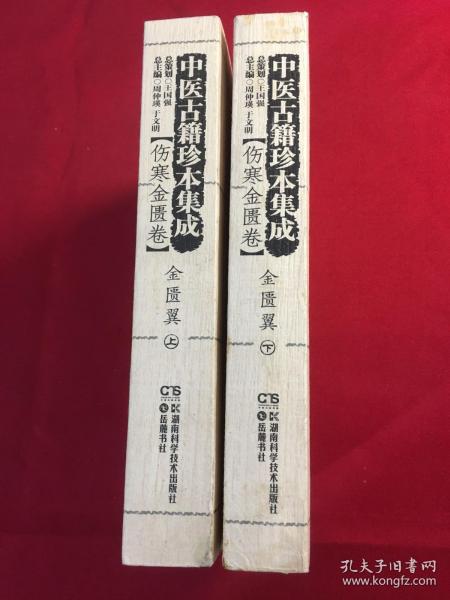 中医古籍珍本集成【伤寒金匮卷】 金匮翼 （上、下）