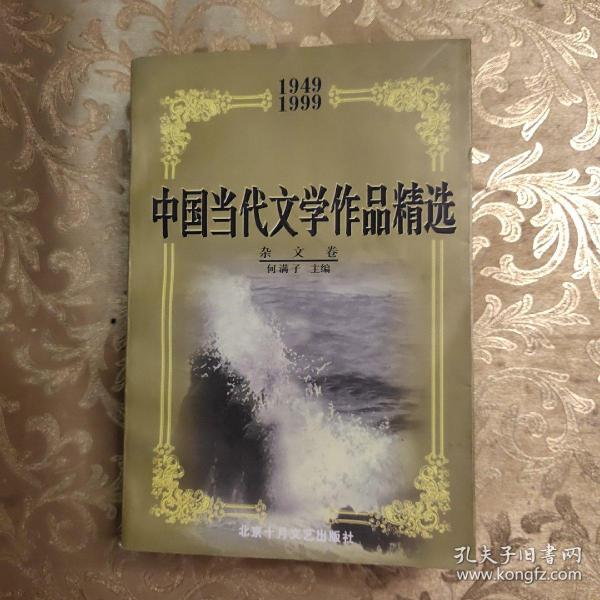 中国当代文学作品精选:1949～1999.杂文卷