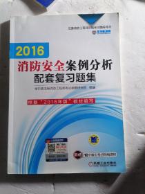 2016消防安全案例分析配套复习题集