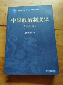 中国政治制度史（第四版）（有划痕）