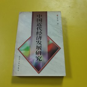 中國近代經(jīng)濟(jì)發(fā)展研究