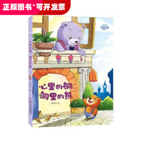 理想国暖暖童话：心里的洞，洞里的熊（儿童读物）