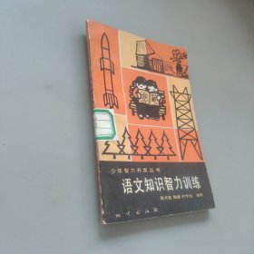 语文知识智力训练