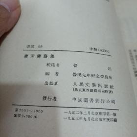 《唐宋传奇集：鲁迅校录》根据鲁迅全集出版社“鲁迅全集”单行本纸板重印 1952年一版1953年三印