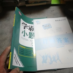 学霸小题，物理