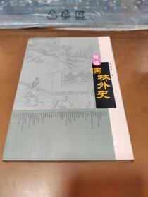 漫说儒林外史