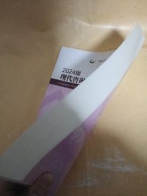 现代咨询方法与实务(2024版咨询工程师投资职业资格考试参考教材)