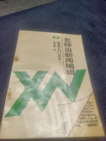 怎樣當(dāng)新聞編輯