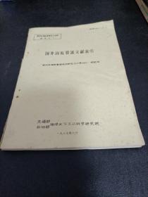 国外海底管道文献索引，海科861一2一1。附件之一