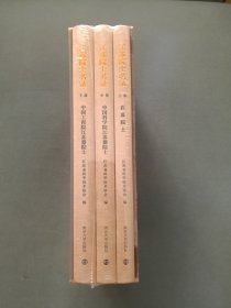 江苏院士名录（上中下全3册）盒装全新未拆封