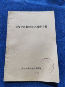 七项中医传统技术操作手册