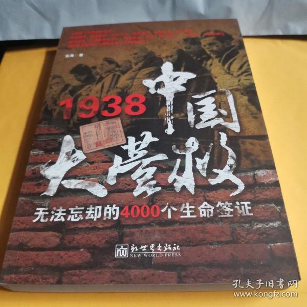 1938中国大营救