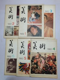 美术1982年1-12