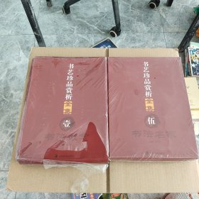 书艺珍品赏析全集 壹 伍 合售