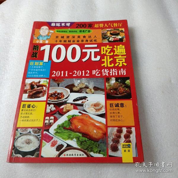 100元吃遍北京：2011-2012吃货指南