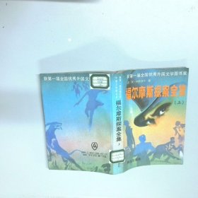 福尔摩斯探案全集 上