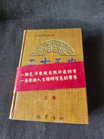 中华传统文化经典 二十五史 上卷（硬精装）