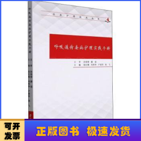 呼吸道传染病护理实践手册