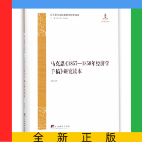 马克思1857-1858年经济学手稿研究读本/马克思主义经典著作研究读本