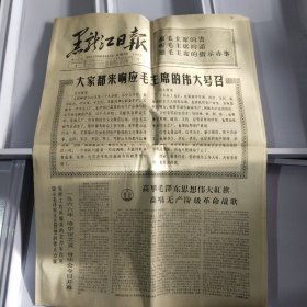 1966年8月5日，黑龙江日报 毛主席的人民战争思想是世界革命人民战争敌人的法宝