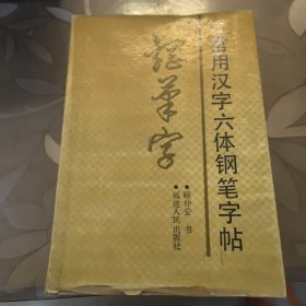 常用汉字六体钢笔字帖