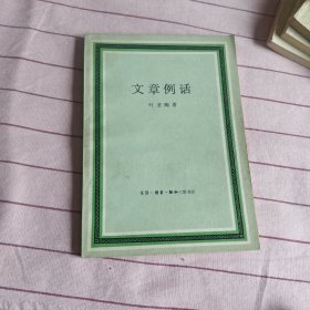 文章例话