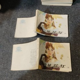 茶花女 上下 小人书连环画 1983年4印  近九品  实物拍摄