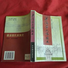 梁溪荣氏家族史