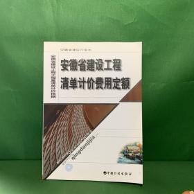 安徽省建设工程清单计价费用定额【内页干净】