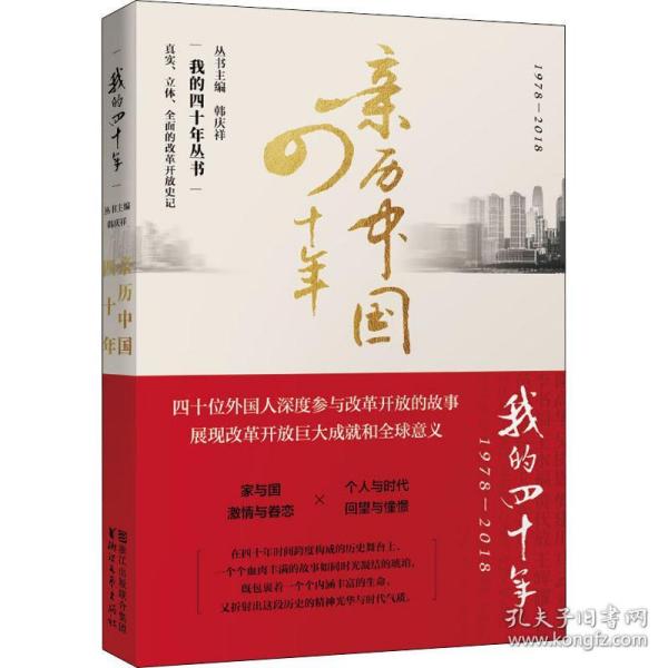 保正版！亲历中国四十年9787533955083浙江文艺出版社徐庆群