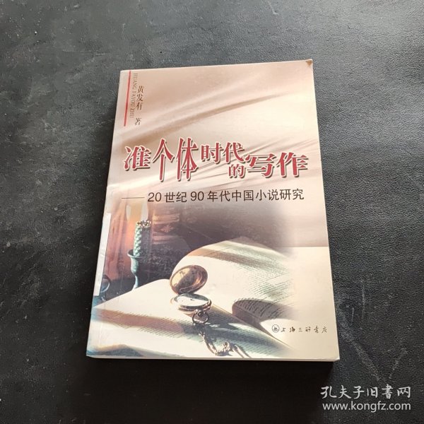 准个体时代的写作：20世纪90年代中国小说研究