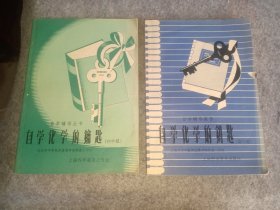 1957年上海中学教师进修学院，刘遂生，张蔚之编《自学化学的钥匙》初中和高中课本，两本，品相好，32开