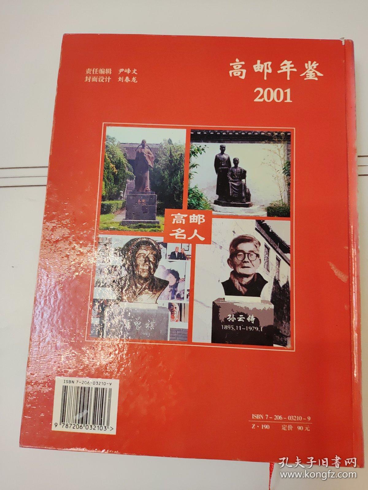 高邮年鉴2001