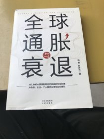 全球通胀与衰退