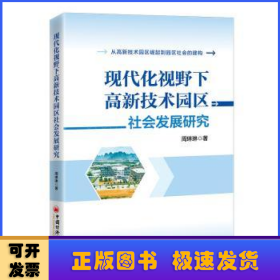 现代化视野下高新技术园区社会发展研究