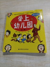 爱上幼儿园(共6册)