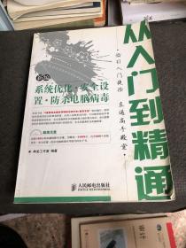 新编系统优化·安全设置·防杀电脑病毒从入门到精通