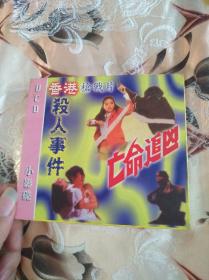 【西外三层综合23存放】港台电影碟片光盘，2碟VCD，香港枪战片，杀人事件亡命追凶，田启文秋萍周润坚邝玉玲牛晓梅关海山主演