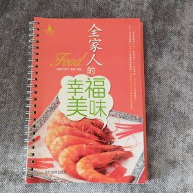 全家人的幸福美味