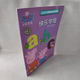 【正版二手】小猪佩奇趣味贴纸游戏书（快乐字母）