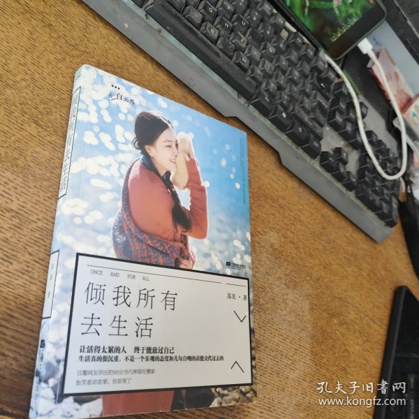 倾我所有去生活苏美 著/ 江苏文艺出版社/ 2014-03/ 平装一鸣文轩