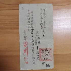 1939年教育部战区中小学教师第三服务团江津办事处通知书：兹派团员、合格教师李洛蕖前往旅宜四川中学服务，仰尅日到职具报不得延误。