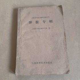 上海市中医文献研究馆丛刊 肿胀专辑