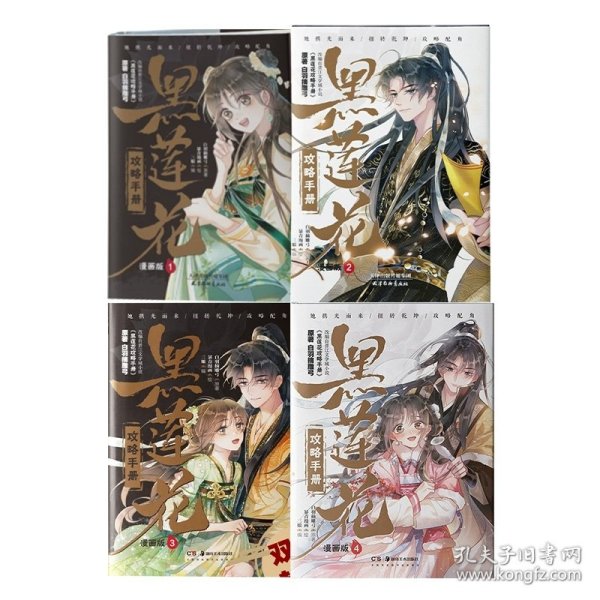 黑莲花攻略手册 漫画版4